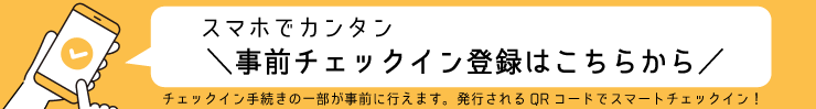 事前チェックイン登録